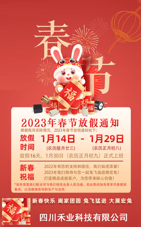 四川禾業科技2023年春節放假通知 四川禾業科技2023年春節放假通知
