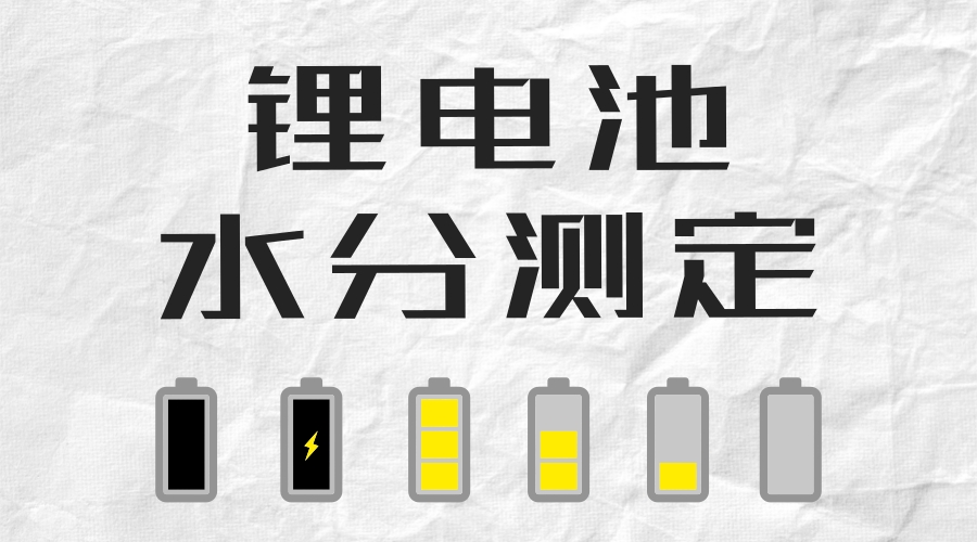新款卡氏水分測定儀:破解鋰電池水分測定難題 新款卡氏水分測定儀:破解鋰電池水分測定難題
