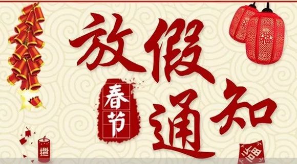 四川禾業科技2018年春節放假通知及工作時間安排 四川禾業科技2018年春節放假通知及工作時間安排