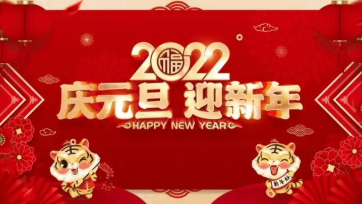 2022元旦放假通知 2022元旦放假通知